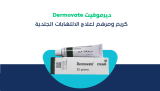 كريم ديرموفيت: استخدامه و فوائده المذهلة على البشرة